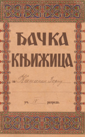 Đačka knjižica iz 1934. godine